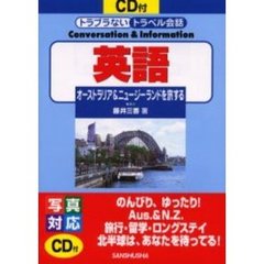 英語　オーストラリア＆ニュージーランドを旅する