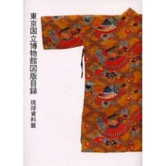 東京国立博物館図版目録　琉球資料篇