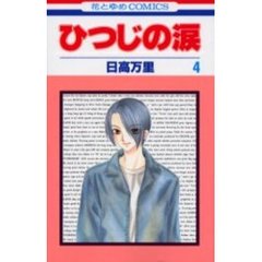 ひつじの涙　　　４