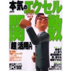 必冊！ズバズバわかる本気のエクセル関数「超」活用入門