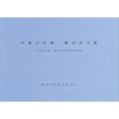 一般会計予算　平成１５年度