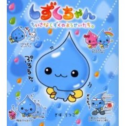 しずくちゃん ちいさなしずくのようせいたち。 通販｜セブン