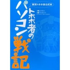 トホホ者のパソコン戦記　東京トホホ会公式本