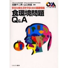 食環境問題Ｑ＆Ａ　安全な食生活を守るための基礎情報