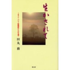 生かされて　ギラン・バレー症候群からの生還