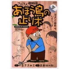 あほう鳥の止り木　　　２