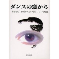 ダンスの窓から　みたもの・まだみえないもの