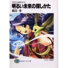 明るい未来の探しかた