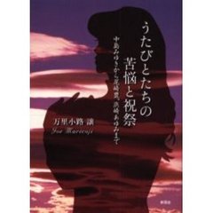 うたびとたちの苦悩と祝祭　中島みゆきから尾崎豊、浜崎あゆみまで