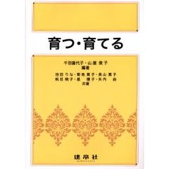 育つ・育てる