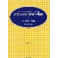 クラシック・ギター教本　　　１　入門～初