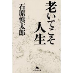 老いてこそ人生