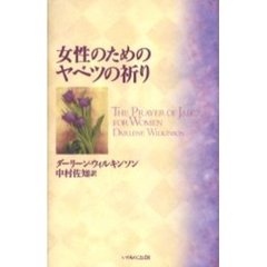 女性のためのヤベツの祈り