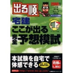 出る順宅建ここが出る完全予想模試　２００３年版