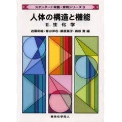 人体の構造と機能　２　生化学