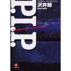 Ｐ．Ｉ．Ｐ．　プリズナー・イン・プノンペン