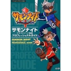 サモンナイト－クラフトソード物語－プロフェッショナルガイド
