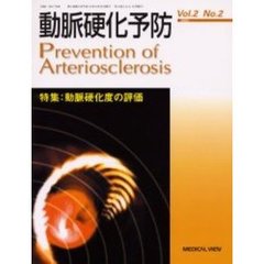 動脈硬化予防　Ｖｏｌ．２Ｎｏ．２（２００３）　特集：動脈硬化度の評価