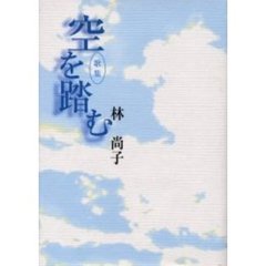 歌集　空を踏む