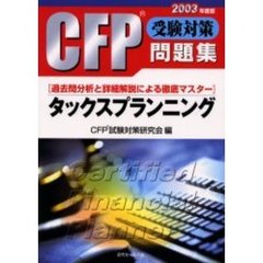 ＣＦＰ受験対策問題集タックスプランニング　過去問分析と詳細解説による徹底マスター　２００３年度版