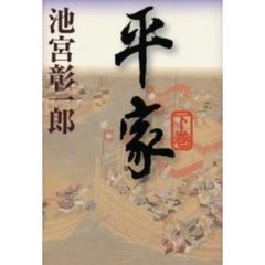 平家　下巻