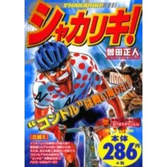 シャカリキ！　丘越え