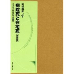 死の臨床　４　新装・新訂版　病院死と在宅死