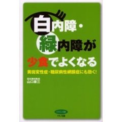 白内障・緑内障が少食でよくなる　黄斑変性症・糖尿病性網膜症にも効く！
