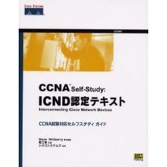 ＣＣＮＡ　Ｓｅｌｆ‐Ｓｔｕｄｙ：ＩＣＮＤ認定テキスト　ＣＣＮＡ試験対応セルフスタディガイド