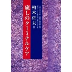 癒しのターミナルケア