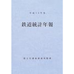鉄道統計年報　平成１３年度