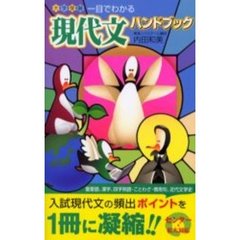 大学受験　一目でわかる現代文ハンドブック