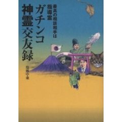 ガチンコ神霊交友録　最高の相談相手は指導霊
