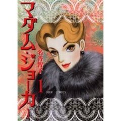 マダム・ジョーカー　１