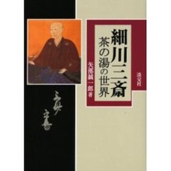 細川三斎　茶の湯の世界