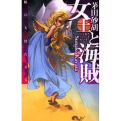 女王と海賊　暁の天使たち　５
