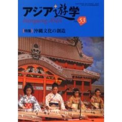 アジア遊学　Ｎｏ．５３　〈特集〉沖縄文化の創造