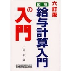 図解・給与計算入門の入門　６訂版
