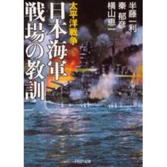 日本海軍戦場の教訓　太平洋戦争