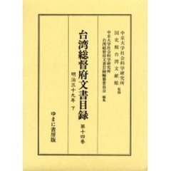 台湾総督府文書目録　第１４巻　明治三十九年　下