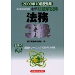 銀行業務検定試験速習問題解説集法務３級　２００３年１０月受験用