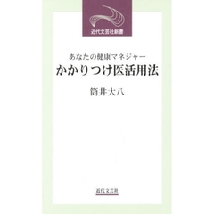 かかりつけ医活用法　あなたの健康マネジャー