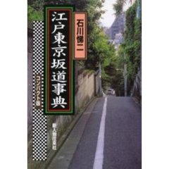 江戸東京坂道事典　コンパクト版