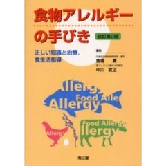 食物アレルギーの手びき　正しい知識と治療，食生活指導　改訂第２版