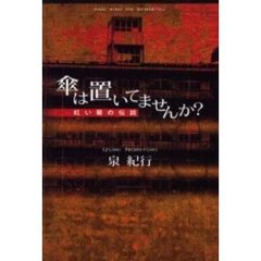 紅い菊の伝説　傘は置いてませんか？