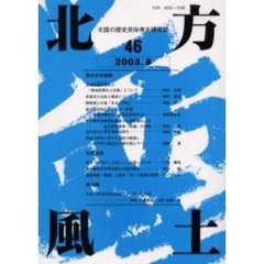 北方風土　北国の歴史民俗考古研究誌　４６