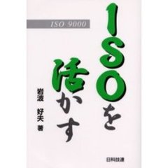 ＩＳＯを活かす　ＩＳＯ　９０００