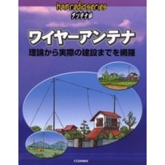 ワイヤーアンテナ　アンテナ編　理論から実際の建設までを網羅