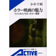 ホラー映画の魅力　ファンダメンタル・ホラー宣言