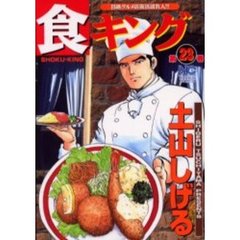 食キング　　２３